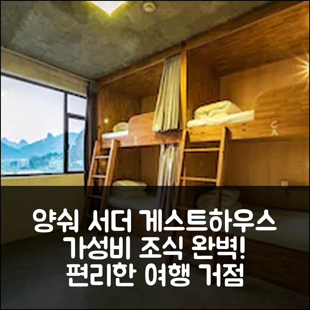 양숴 숙소 여행 호텔 추천 양숴 서더 스트리트 게스트하우스 | 가성비 뛰어난 조식과 편리한 위치의 5가지 장점
