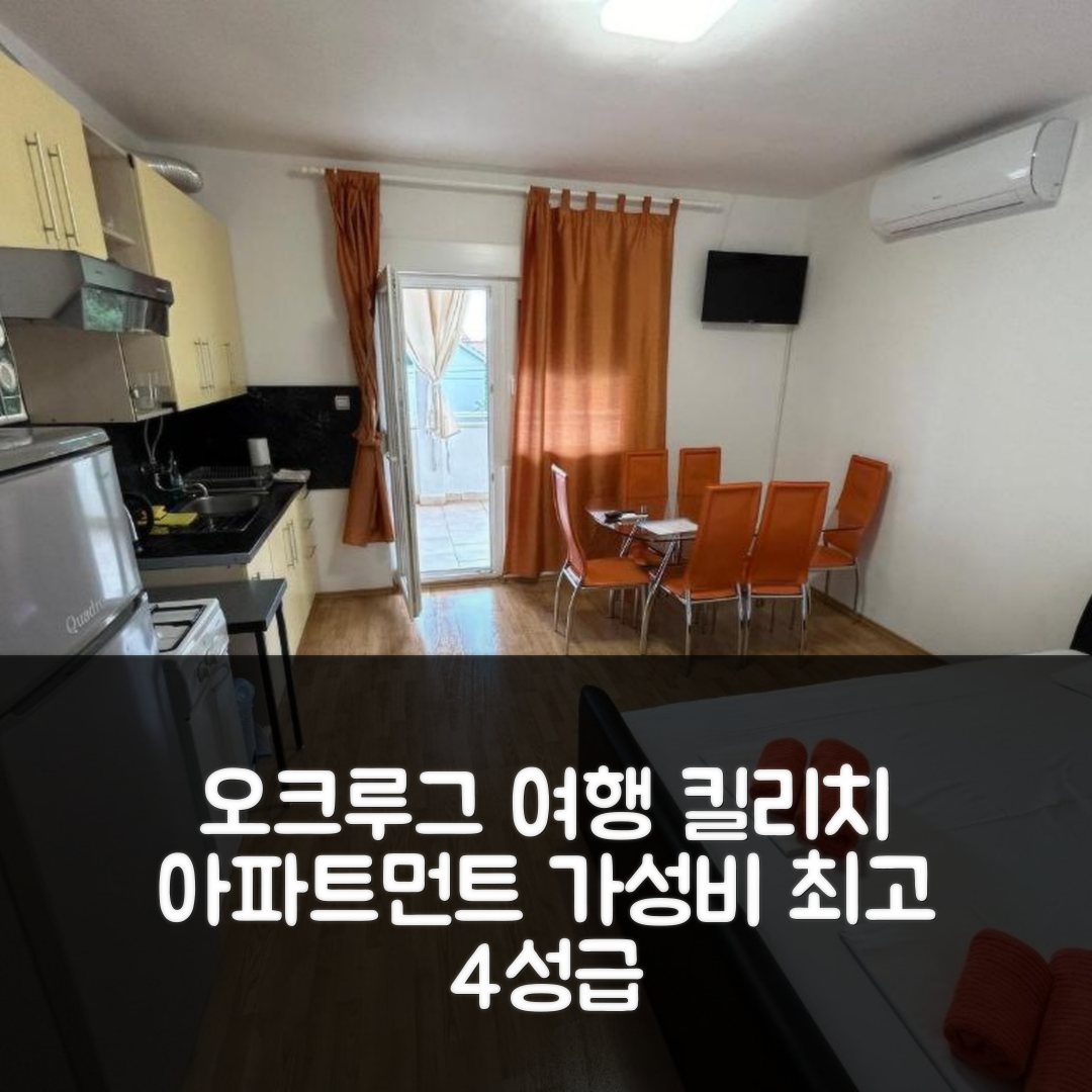 오크루그 고른지 숙소 여행 호텔 추천 킬리치 아파트먼트 | 4성급 수영장과 조식으로 즐기는 최고의 가성비 5가지