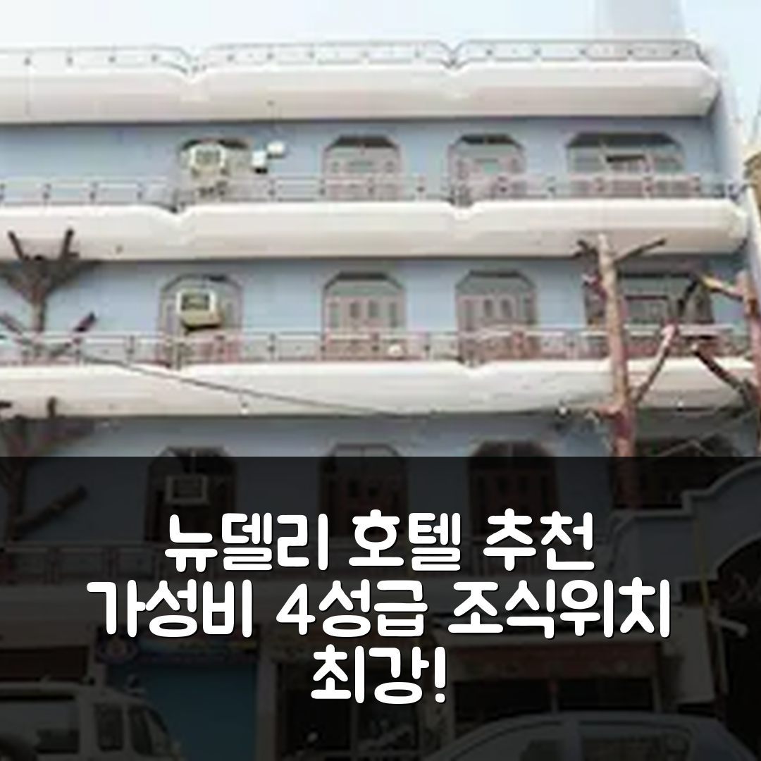 뉴델리 숙소 여행 호텔 추천 마두 레젠시 | 가성비 좋은 4성급 조식과 위치 장점 5가지