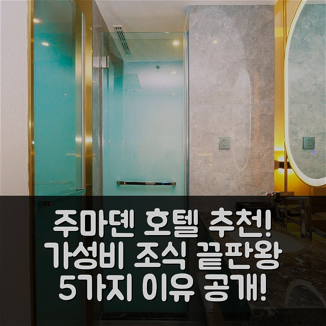 주마뎬 숙소 여행 호텔 추천 수이핑 카운티 정부 지부 | 가성비와 조식이 뛰어난 5가지 이유