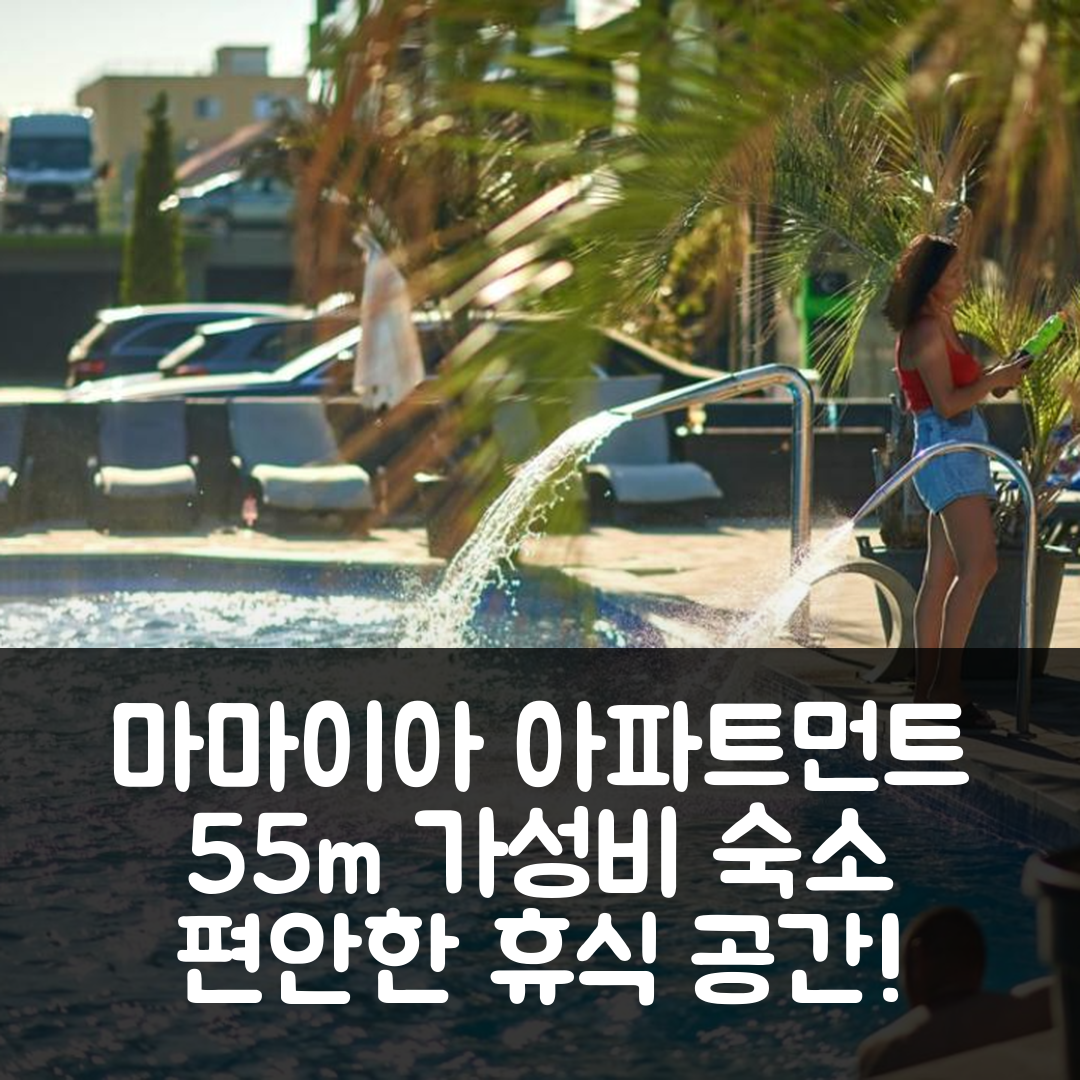 마마이아 숙소 여행 호텔 추천 마마이아-사트의 아파트먼트 55m² | 가성비 뛰어난 위치와 편안한 분위기 5가지 이유