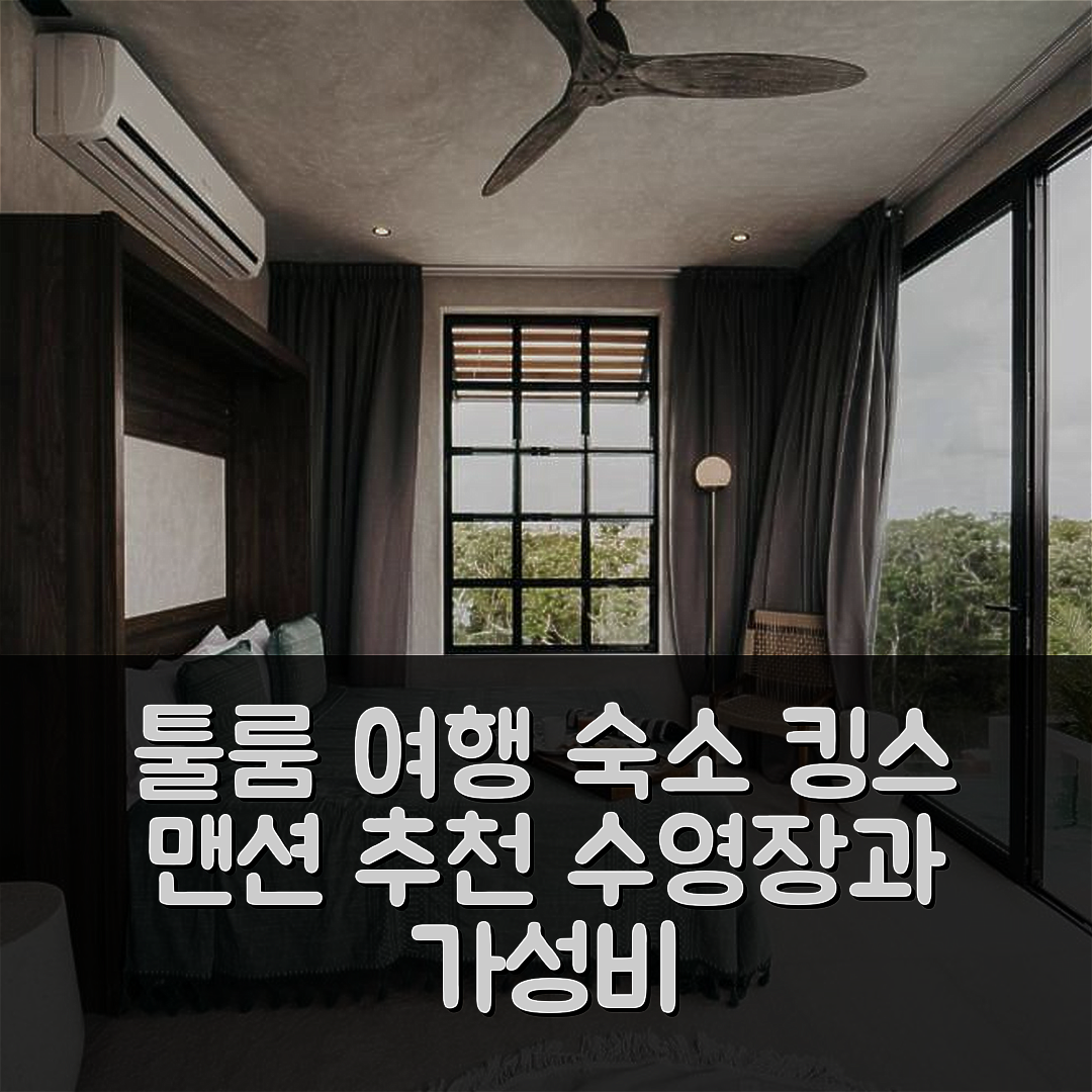 툴룸 숙소 여행 호텔 추천 킹스 맨션 | 26명 수용 가능 가성비와 수영장 있는 완벽한 휴식지 7가지 팁