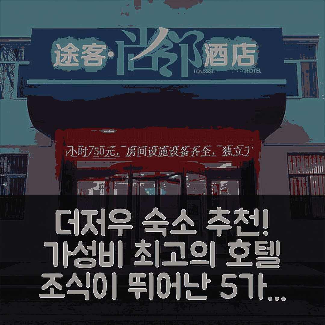 더저우 숙소 여행 호텔 추천 데주 닝진 푸닝 스트리트 | 가성비와 조식이 뛰어난 5가지 이유