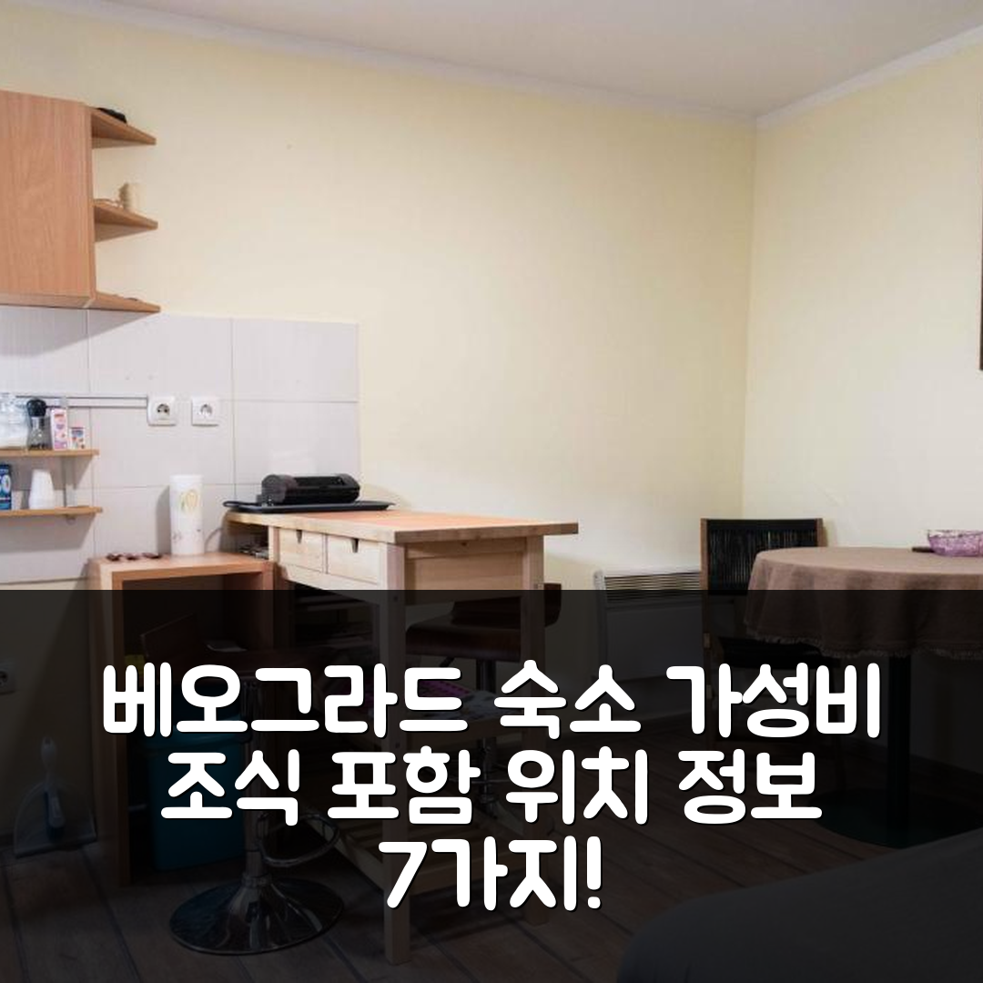 베오그라드 숙소 여행 호텔 추천 하우스 오브 브라차르 | 가성비 뛰어난 조식과 위치 정보 7가지