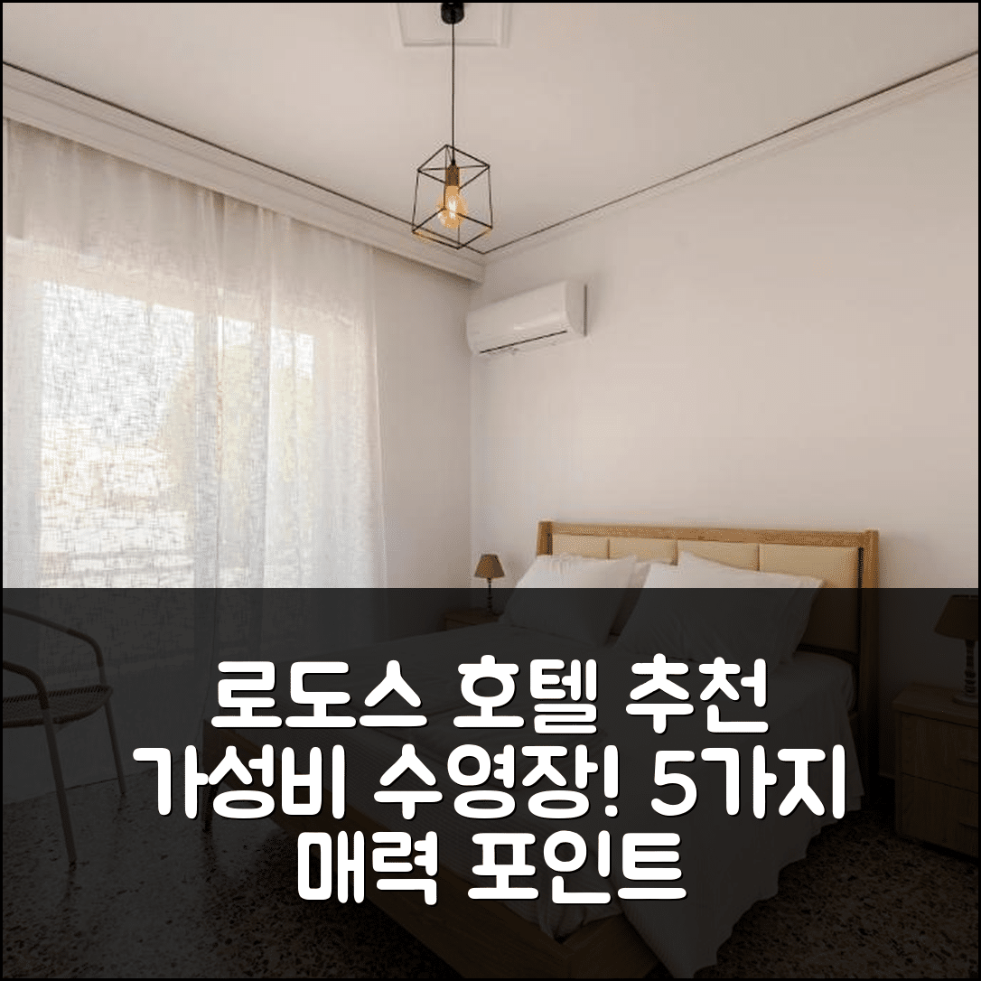 로도스 숙소 여행 호텔 추천 선웨이 스위트 | 가성비와 수영장이 매력적인 5가지 이유