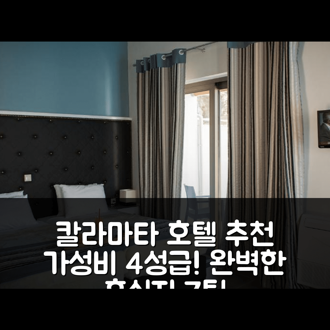 칼라마타 숙소 여행 호텔 추천 만틴이아 베이 호텔 | 가성비 좋은 4성급 수영장과 조식으로 완벽한 휴식지 7가지 팁
