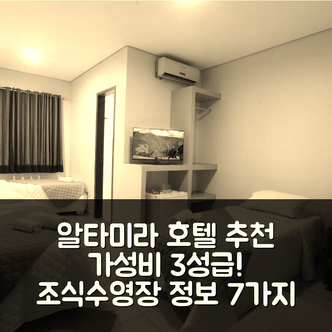 알타미라 숙소 여행 호텔 추천 아마존 힘구 호텔 | 3성급 가성비와 조식, 수영장 정보 7가지