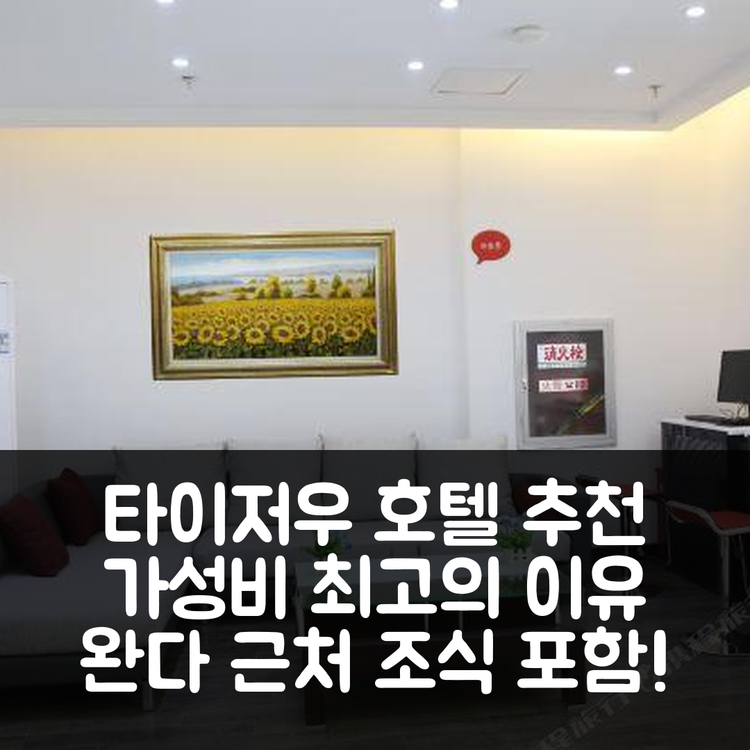 타이저우 숙소 여행 호텔 추천 명시 성시 타이저우 완다 | 조식과 가성비 좋은 5가지 이유와 위치 정보