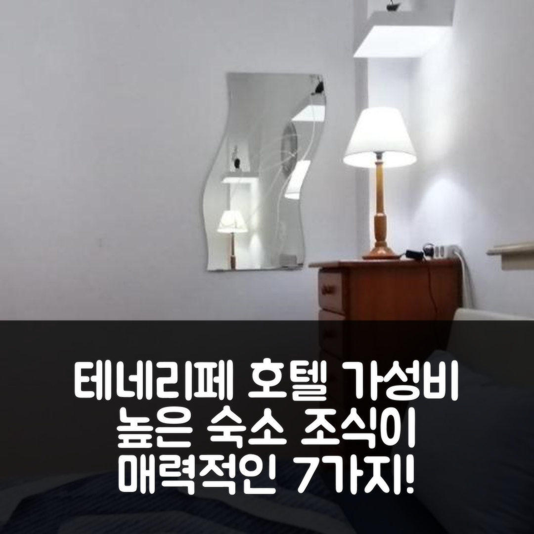 테네리페 숙소 여행 호텔 추천 로스 헤라니오스 25 | 가성비 뛰어난 위치와 조식이 매력적인 7가지 이유