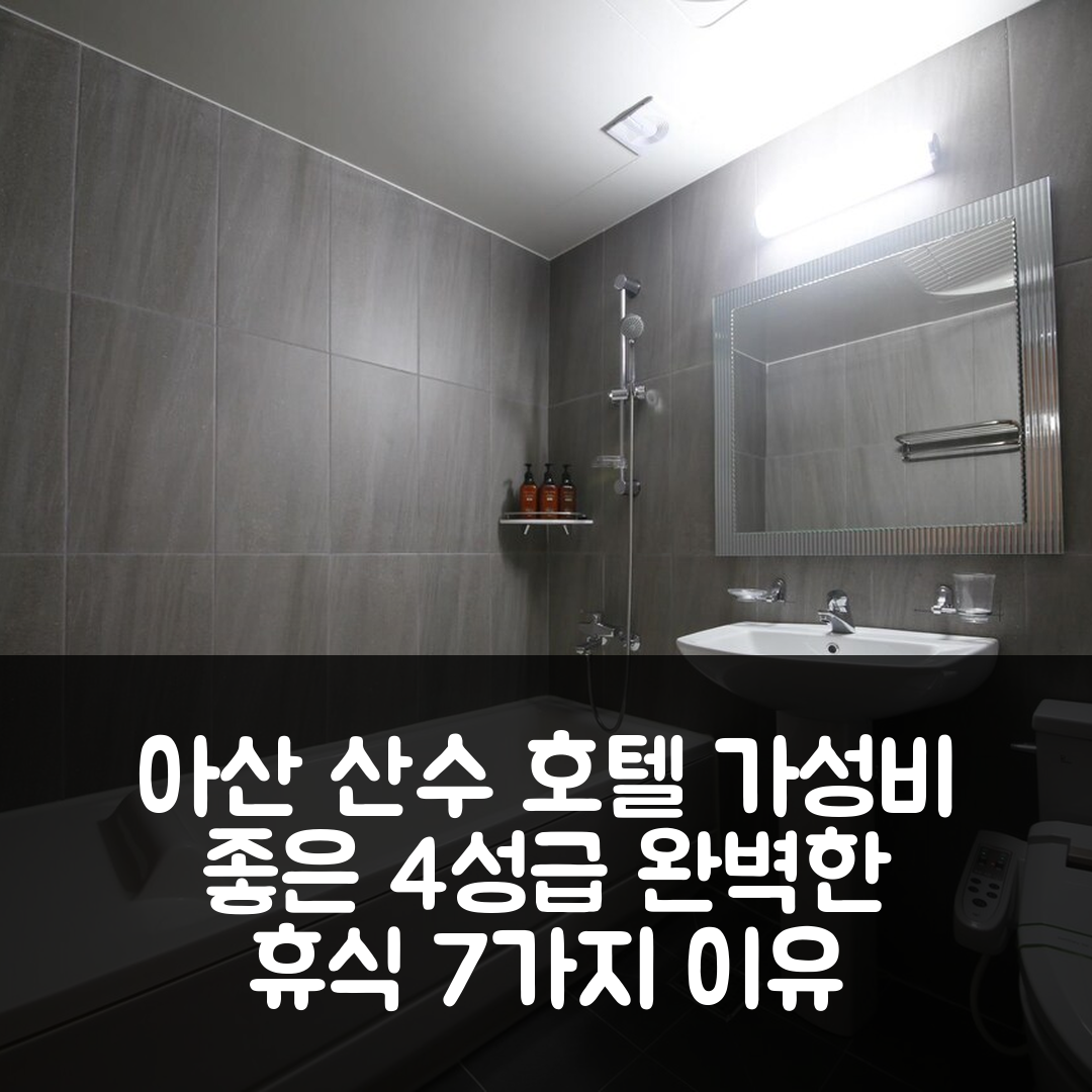 아산 숙소 여행 호텔 추천 산수 호텔 | 가성비와 조식을 갖춘 4성급 호텔에서의 완벽한 휴식 7가지 이유