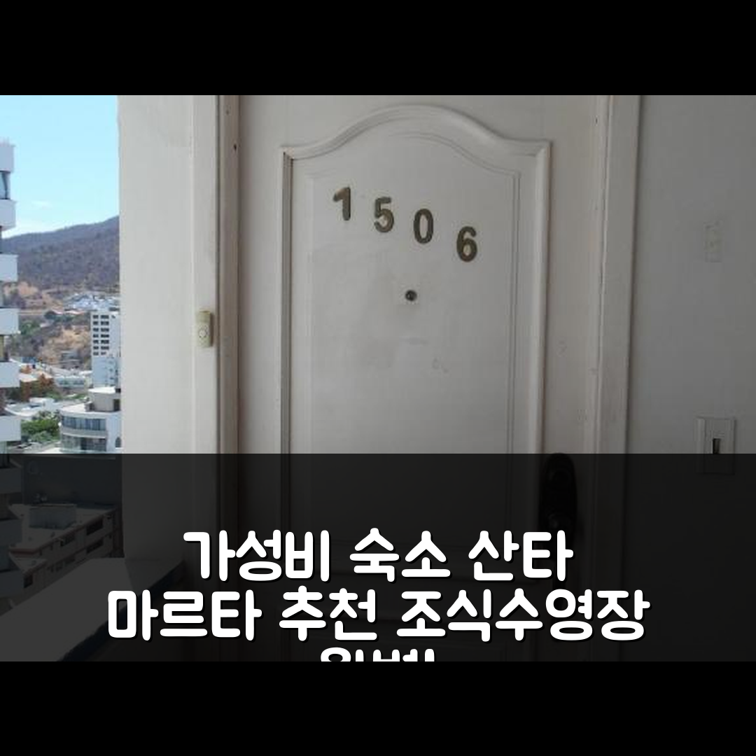 산타 마르타 숙소 여행 호텔 추천 카레이 1506 로다데로 | 조식과 수영장 있는 가성비 좋은 5가지 이유