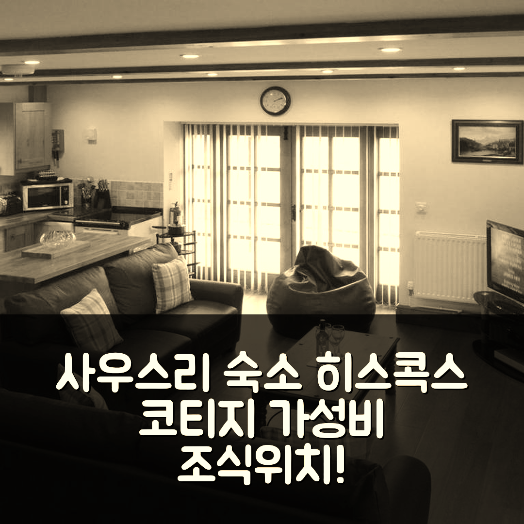 사우스리 숙소 여행 호텔 추천 히스콕스 코티지 | 가성비 뛰어난 조식과 최적의 위치 7가지 특징