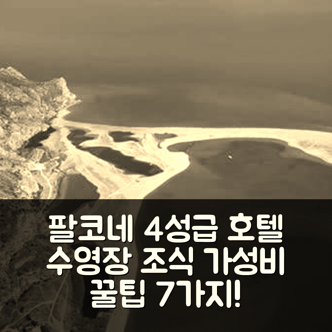 팔코네 숙소 여행 호텔 추천 호텔-펜시오네 4 스타조니 | 가성비 뛰어난 4성급 수영장과 조식 7가지 팁