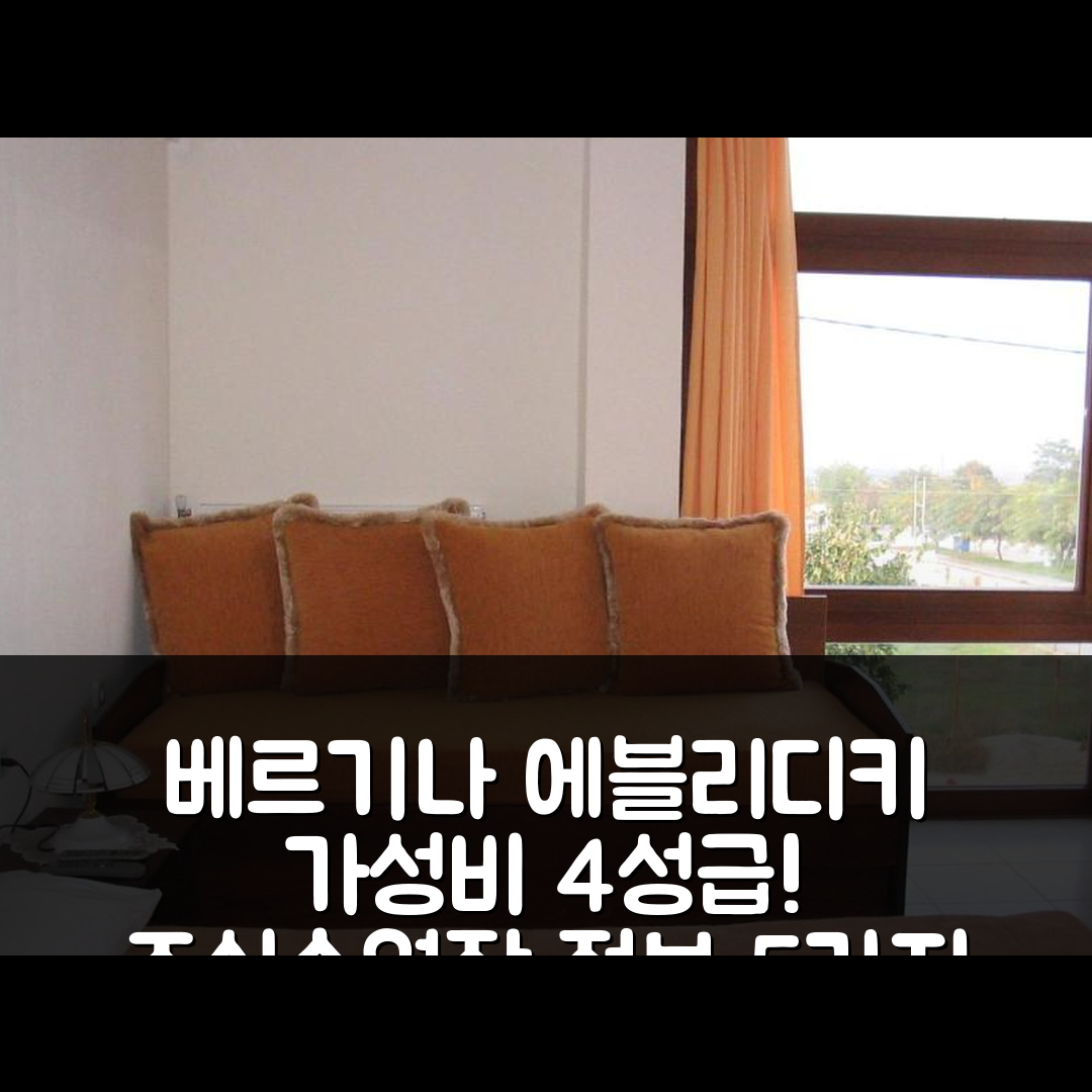 베르기나 숙소 여행 호텔 추천 에블리디키 호텔 | 가성비 뛰어난 4성급 조식과 수영장 정보 5가지