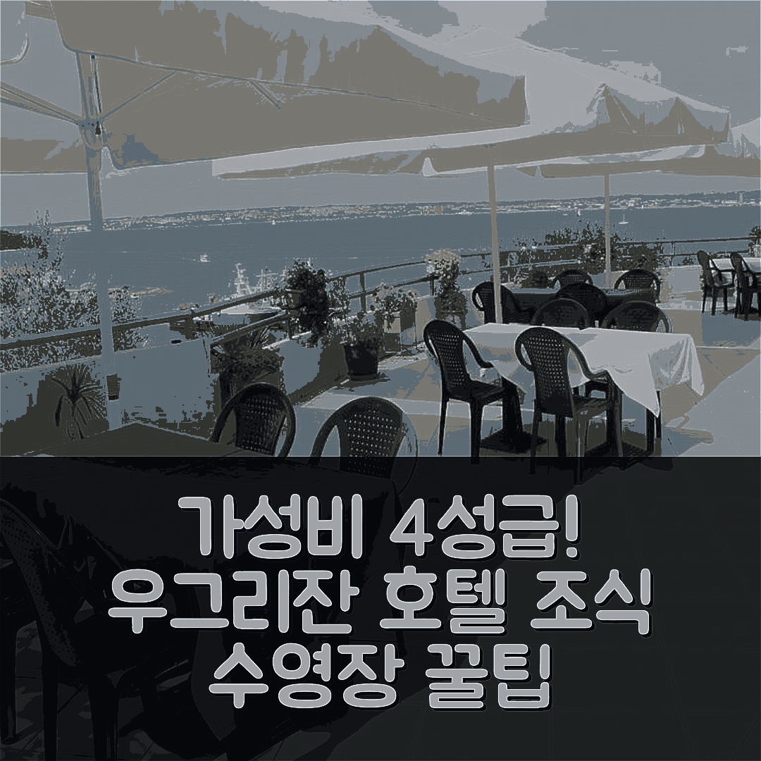 우그리잔 숙소 여행 4566-6 호텔 | 가성비 좋은 4성급 조식과 수영장으로 완벽한 휴식지 7가지 팁