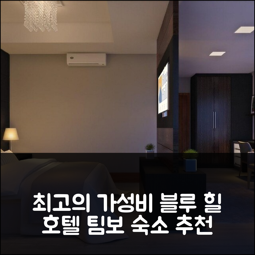 팀보 숙소 여행 호텔 추천 블루 힐 호텔 | 가격 대비 최고의 가성비 및 4가지 조식 정보
