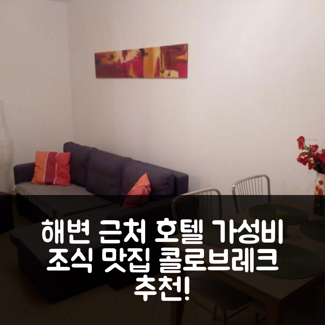 콜로브레크 숙소 여행 호텔 추천 아파트멘트 토시아 | 해변 근처 가성비 좋고 조식 맛있는 6가지 이유