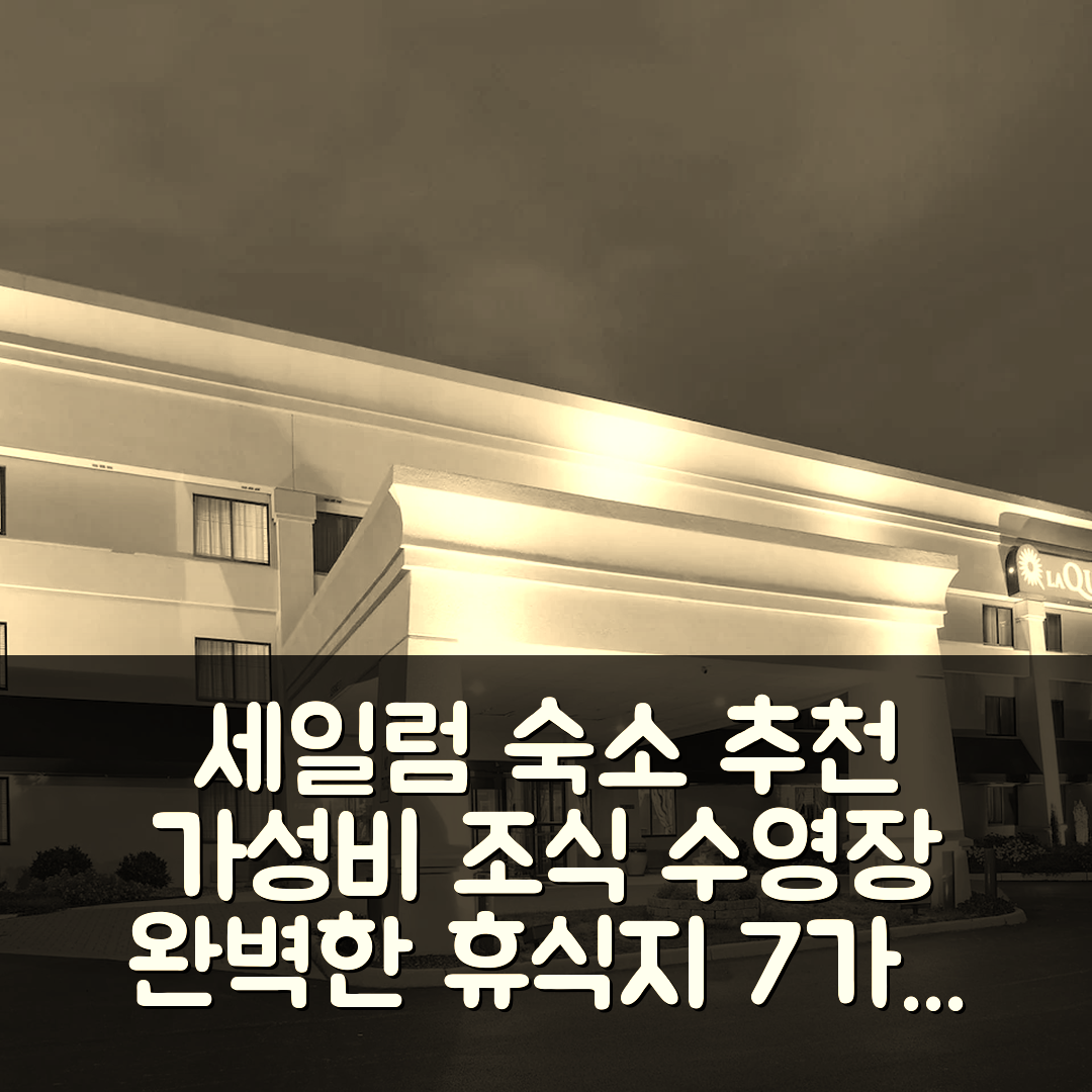 세일럼 숙소 여행 호텔 추천 라킨타 인 바이 윈덤 로아노크 세일럼 | 가성비 뛰어난 조식과 수영장으로 완벽한 휴식지 7가지 팁