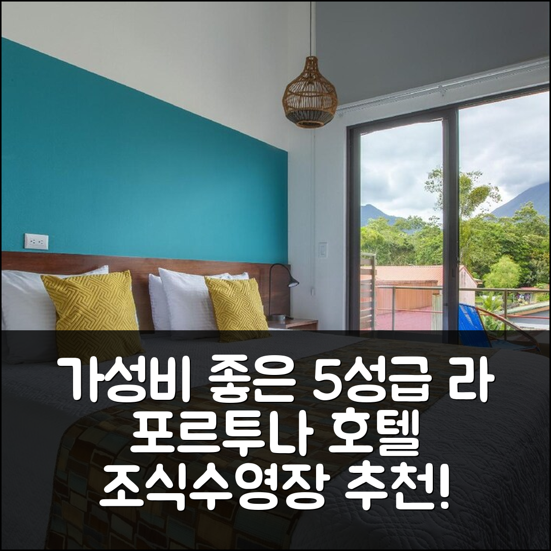 라 포르투나 숙소 여행 호텔 추천 트리부 호텔스 | 가성비와 조식이 뛰어난 5성급 수영장 정보 7가지