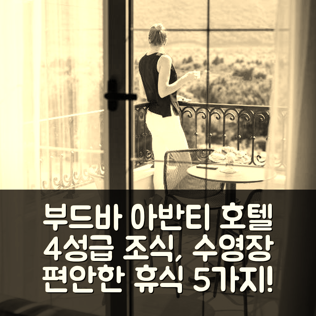 부드바 숙소 여행 호텔 추천 아반티 호텔 앤 스파 | 4성급 조식과 수영장으로 편안한 휴식 5가지 정보