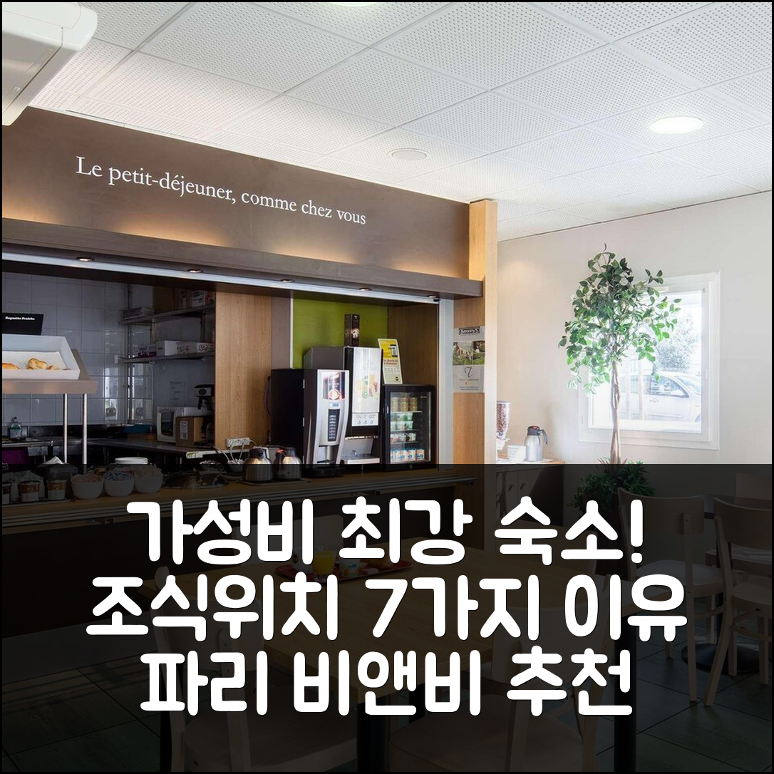 파리 숙소 여행 비앤비 호텔 오를리 셰빌리 라뤼 | 가성비 뛰어난 조식과 위치 7가지 이유
