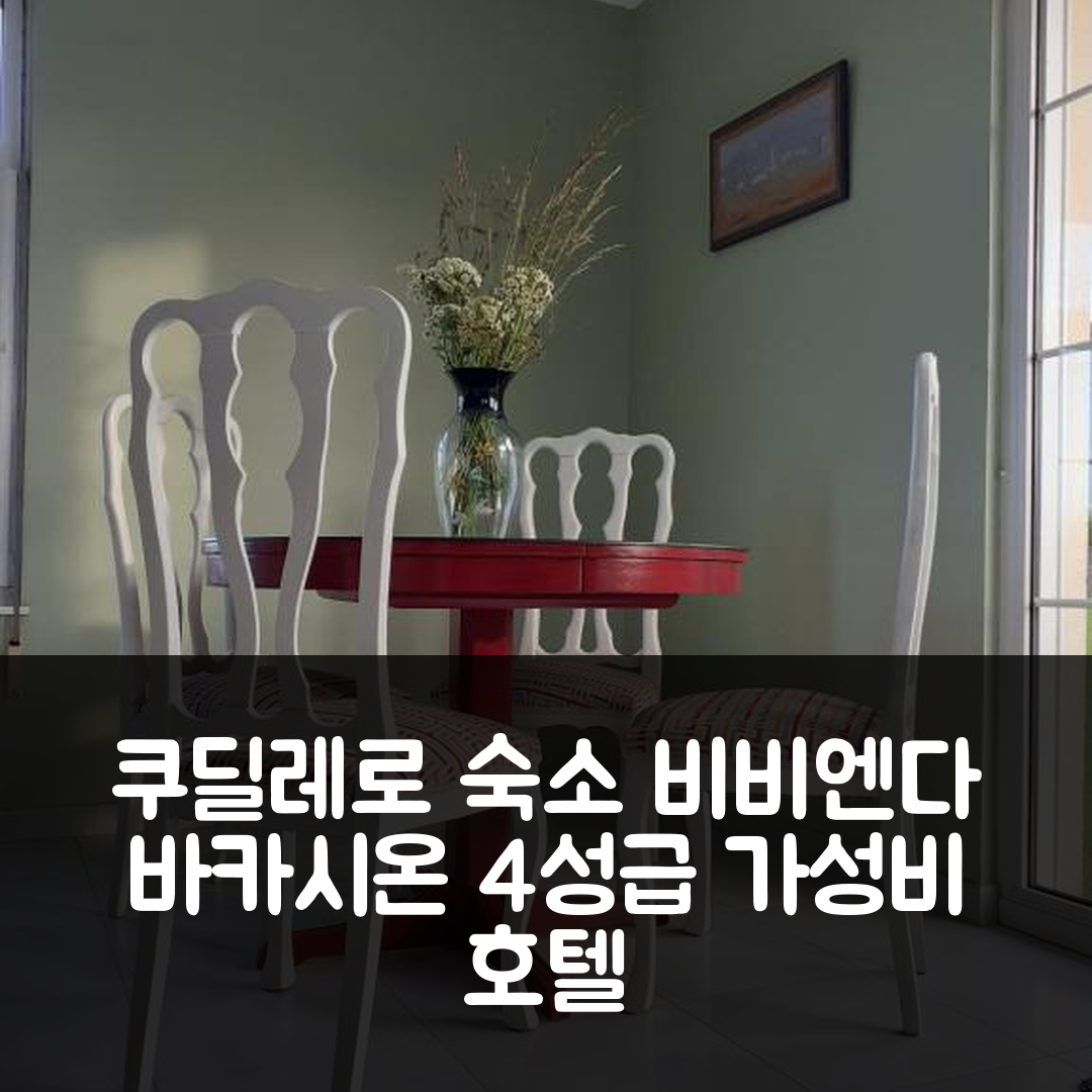 쿠딜레로 숙소 여행 호텔 추천 비비엔다 바카시온 엘 아세보 | 4성급 가성비와 조식으로 즐기는 완벽한 휴식 5가지 팁