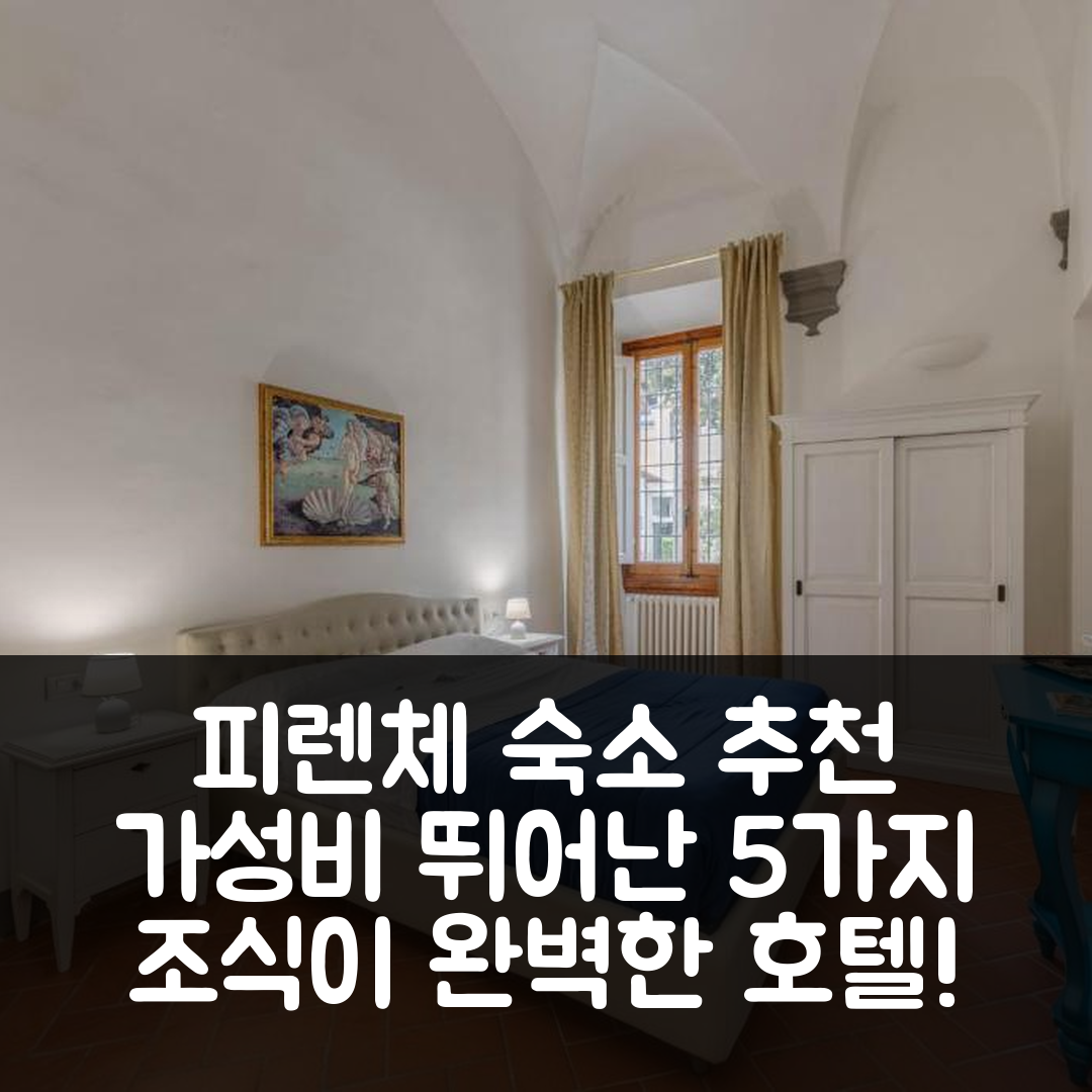 피렌체 숙소 여행 호텔 추천 레지던자 데포카 갈레리아 델아카데미아 | 가성비 및 조식이 뛰어난 5가지 이유