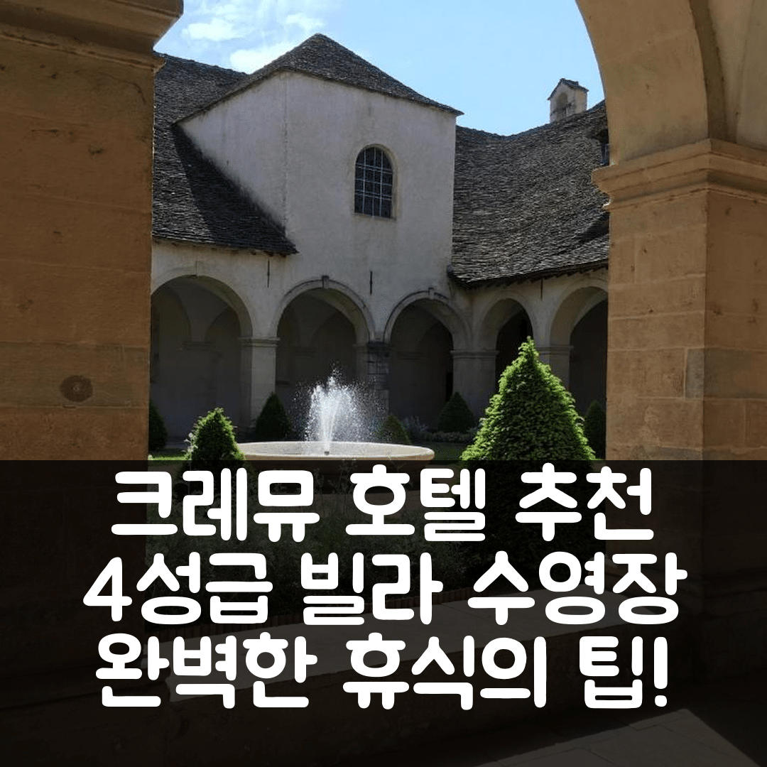 크레뮤 숙소 여행 호텔 추천 빌라 드 콩타미네 | 4성급 조식과 수영장으로 완벽한 휴식지 5가지 팁