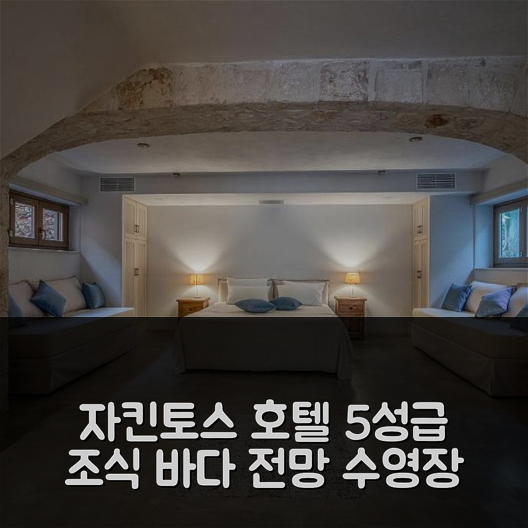 자킨토스 섬 숙소 여행 호텔 추천 엑스트라바간트 잔테 빌라 하모니아 | 4가지 바다 전망과 완벽한 5성급 조식과 수영장 경험