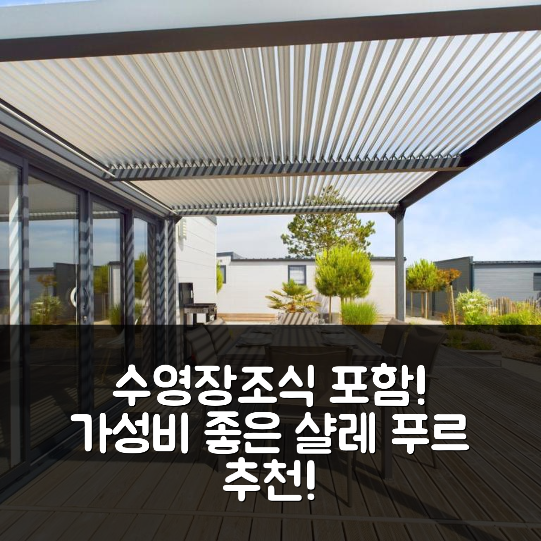 생 질 크루아 드 비 숙소 여행 호텔 추천 샬레 푸르 6 | 수영장과 조식 포함 가성비 좋은 예약 팁 5가지