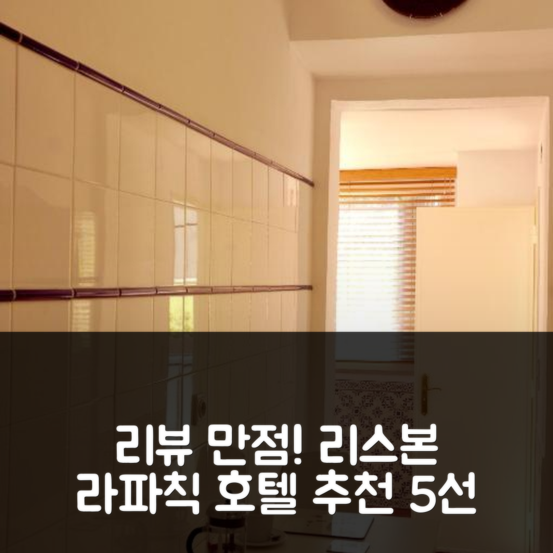 리스본 숙소 여행 호텔 추천 라파 칙 아파트먼트 | 가성비와 조식이 뛰어난 5가지 이유