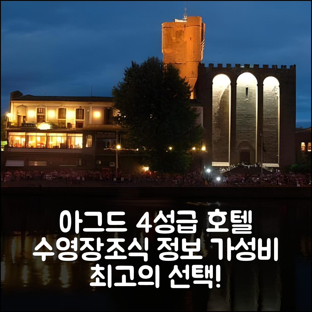 아그드 숙소 여행 호텔 추천 도멘 드 로몬 호텔 | 가성비 뛰어난 4성급 수영장과 조식 정보 7가지