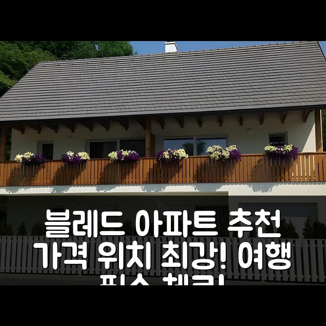 블레드 숙소 여행 말린 아파트먼트 호텔 추천 | 가격 및 위치가 매력적인 5가지 이유