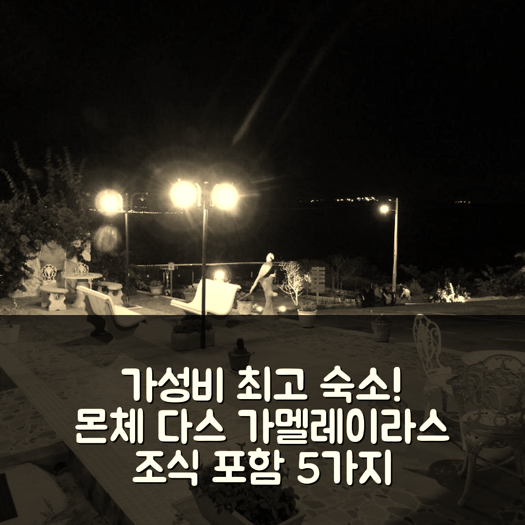 몬체 다스 가멜레이라스 숙소 여행 호텔 추천 엥칸토 도스 파사로스 | 조식과 가성비 뛰어난 5가지 이유