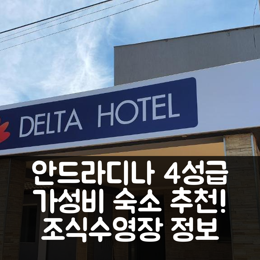 안드라디나 숙소 여행 호텔 추천 델타 호텔 | 가성비 우수한 4성급 조식과 수영장 정보 7가지