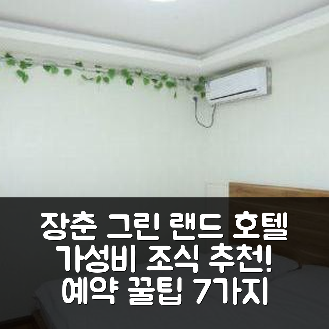 장춘 숙소 여행 호텔 추천 그린 랜드 호텔 | 가성비 뛰어난 조식과 위치, 예약 꿀팁 7가지