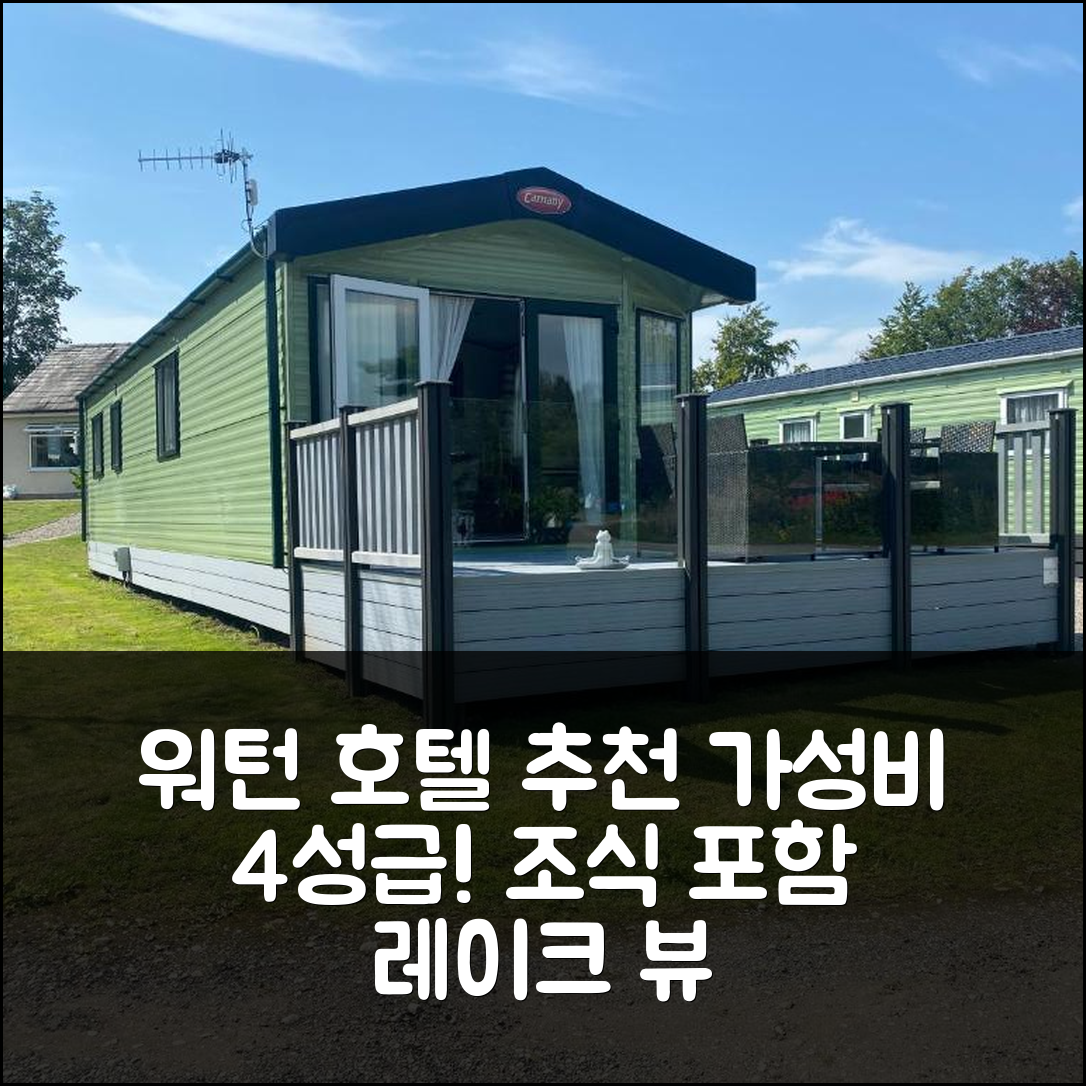 워턴 숙소 여행 호텔 추천 레이크 뷰 스테이케이션스 | 조식과 가성비 뛰어난 4성급 호텔 예약 팁 6가지