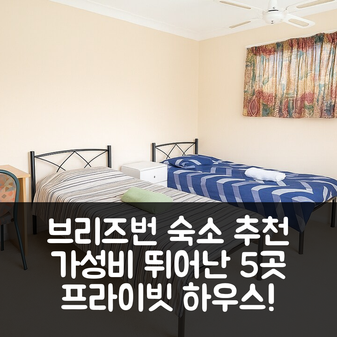 브리즈번 숙소 여행 호텔 추천 프라이빗 하우스 | 가성비 뛰어난 12 프라이빗 욕실 포함의 숨겨진 보석 5가지 이유
