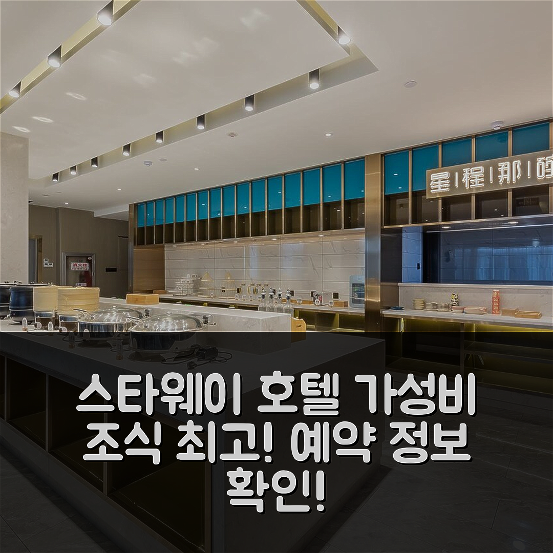 추저우 숙소 여행 호텔 추천 스타웨이 호텔 | 가성비 최고의 조식과 위치, 예약 정보 5가지
