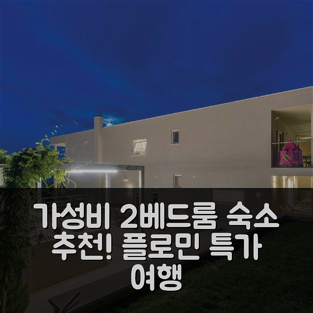 자고리에 숙소 여행 호텔 추천 플로민의 2베드룸 아파트 | 가격과 위치가 뛰어난 가성비 5가지 경험