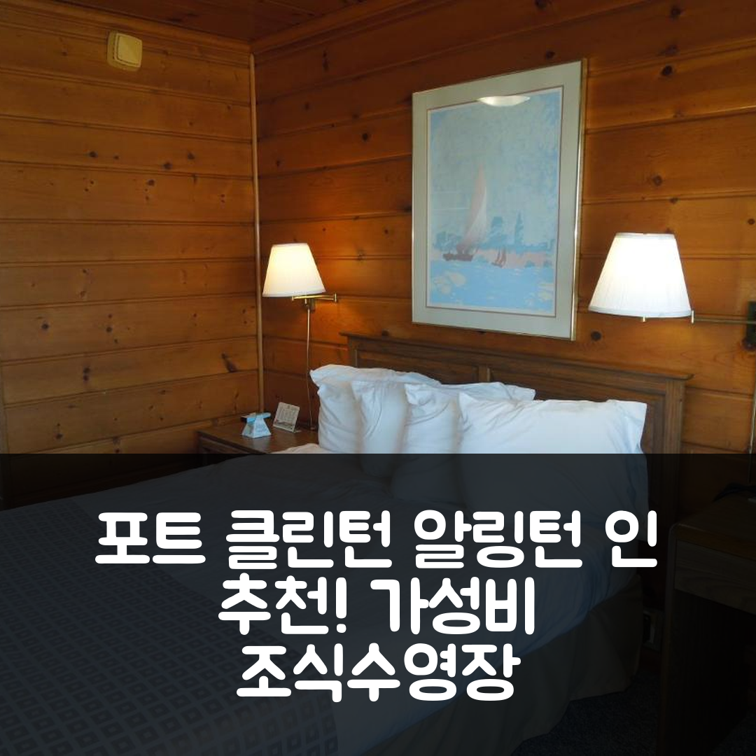 포트 클린턴 숙소 여행 호텔 추천 알링턴 인 | 3성급 조식, 수영장과 가성비 좋은 예약 팁 5가지