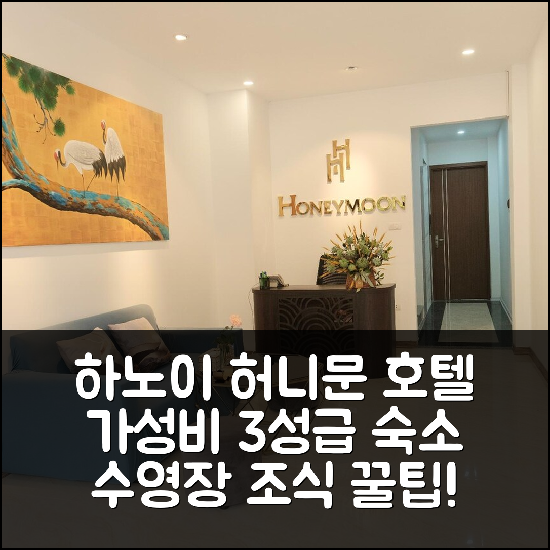 하노이 숙소 여행 호텔 추천 허니문 호텔 | 3성급 가성비 뛰어난 조식과 수영장 즐기기 7가지 팁