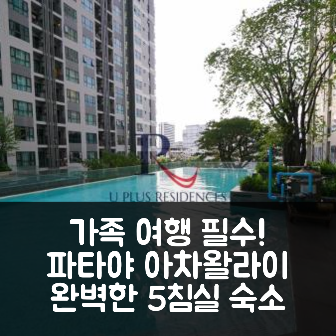 파타야 숙소 여행 호텔 추천 좀티엔 아차왈라이 빌라 | 5개 침실과 3개 욕실로 완벽한 가족 여행 7가지 이유