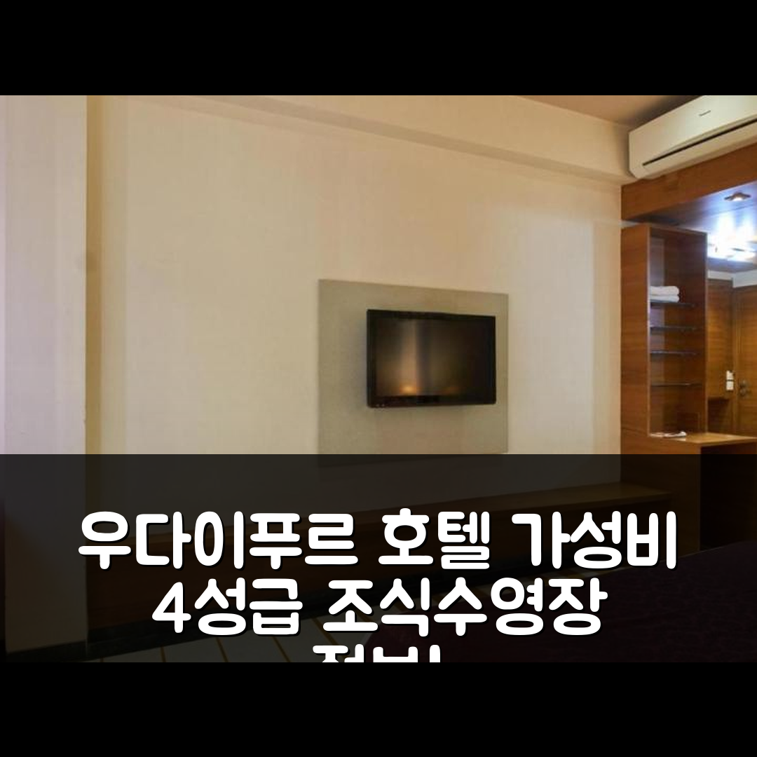 우다이푸르 숙소 여행 호텔 추천 샬리마 팰리스 | 가성비 좋은 4성급 조식과 수영장 정보 7가지