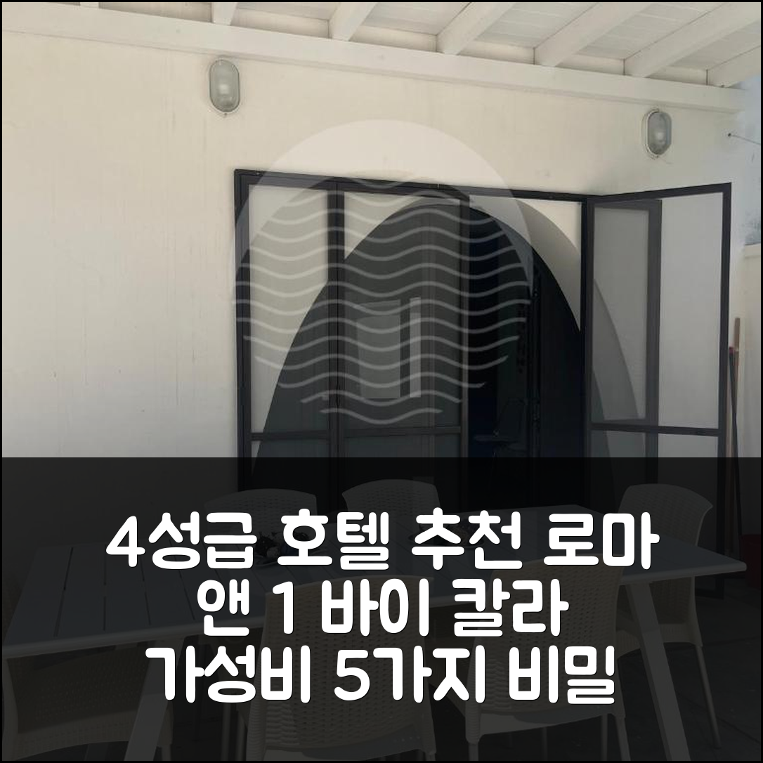 토레 라필로 숙소 여행 호텔 추천 로마 앤 1 바이 칼라 살렌토 | 가성비 뛰어난 4성급 조식과 수영장 5가지 비밀