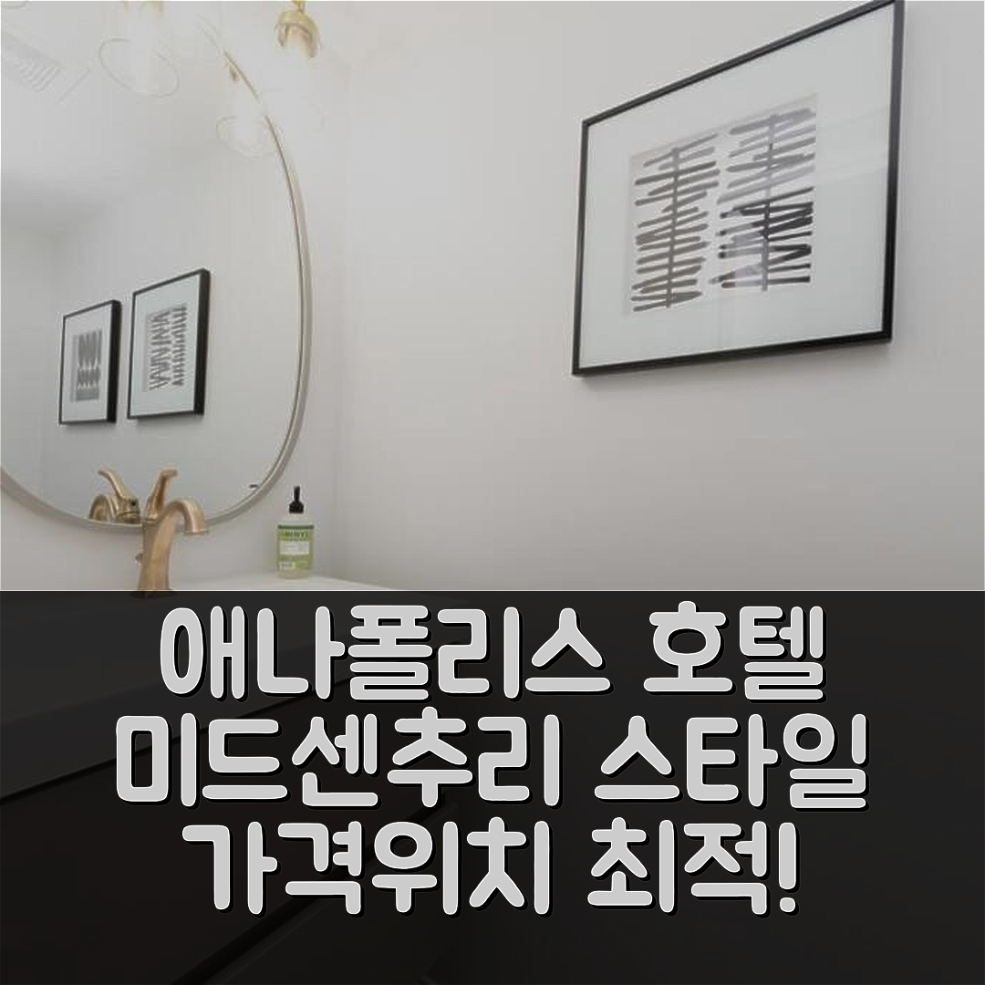 애나폴리스 숙소 여행 호텔 추천 미드센추리 모던 게타웨이 | 가격과 위치가 뛰어난 5가지 이유
