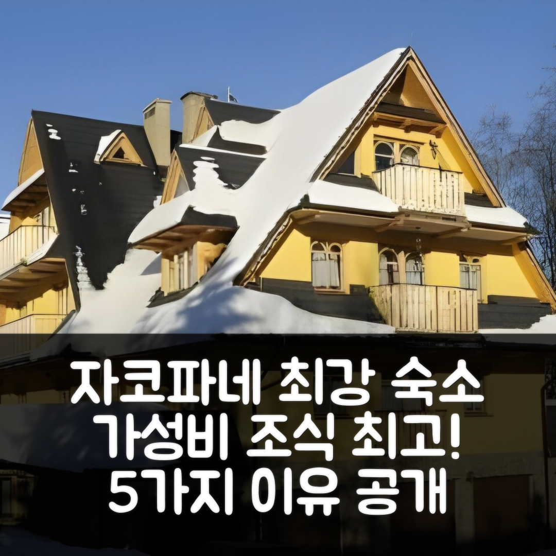 자코파네 숙소 여행 호텔 추천 윌라 아니올우카 | 가성비와 조식이 뛰어난 5가지 이유