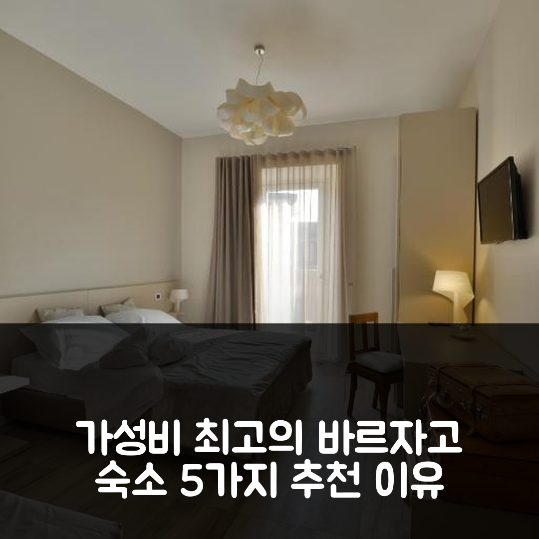 바르자고 숙소 여행 호텔 추천 다만 룸스 앤 비앤비 | 가성비 최고 조식과 완벽한 위치 5가지 이유