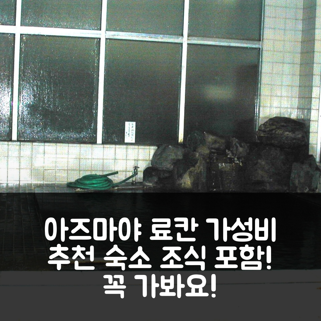 시로이시 숙소 여행 호텔 추천 아즈마야 료칸 | 조식과 가성비 좋은 5가지 이유와 위치 정보