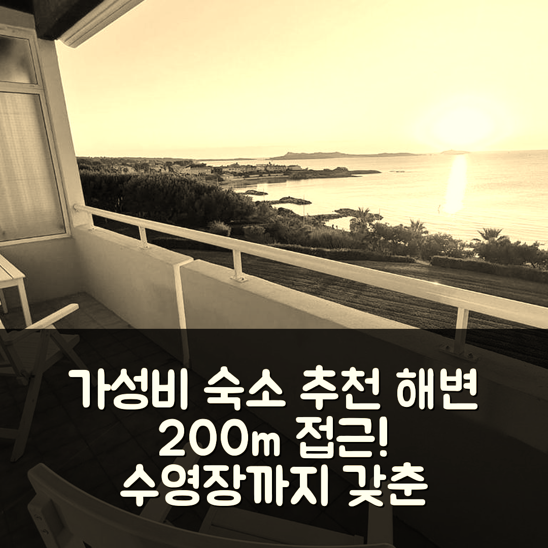 식스 포 레 플라줴 숙소 여행 호텔 추천 T3 아베크 피스킨 | 200m 해변 접근과 수영장, 가성비 좋은 예약 팁 5가지
